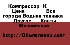 Компрессор  К2-150 › Цена ­ 45 000 - Все города Водная техника » Другое   . Ханты-Мансийский